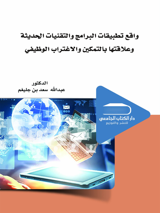 Title details for واقع تطبيقات البرامج والتقنيات الحديثة وعلاقتها بالتمكين والاغتراب الوظيفي by عبد الله سعد بن جليغم - Available